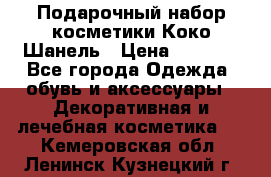 Подарочный набор косметики Коко Шанель › Цена ­ 2 990 - Все города Одежда, обувь и аксессуары » Декоративная и лечебная косметика   . Кемеровская обл.,Ленинск-Кузнецкий г.